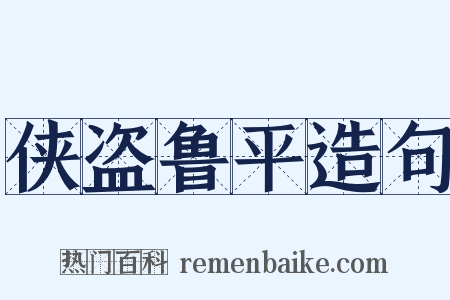 侠盗鲁平造句是什么意思的图片